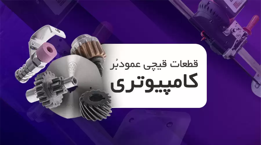 قیچی عمودبر کامپیوتری